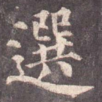 选