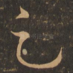 足