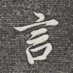 言