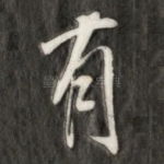 有