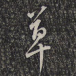 草