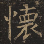 怀