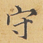 守