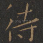 待