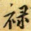 禄