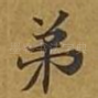弟
