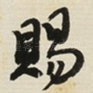 賜