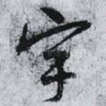 宇