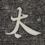 太