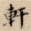 轩