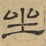 坐