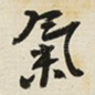 氣