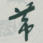 带