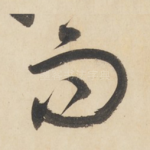 而