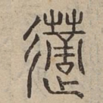 藡