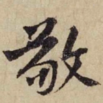 敬
