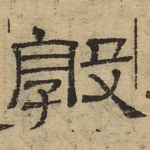 敦