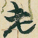 老
