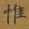 惟
