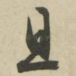 且