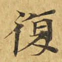 复