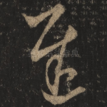 迟