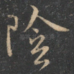 阴