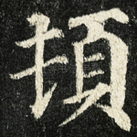 頓
