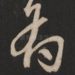 有
