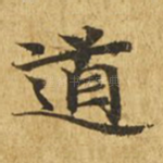 道