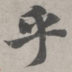 乎