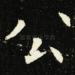 公