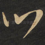 心