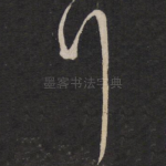 拜