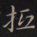 抵