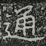 通