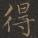 得