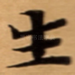 生