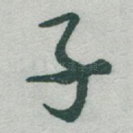 子