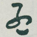 孟