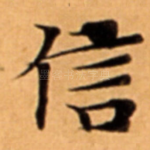 信