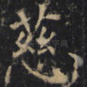 慈