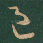 邑