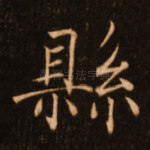 县