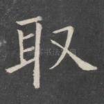 取