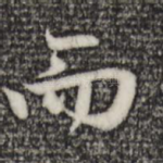 而