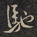 驰