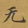 无