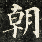 朝