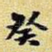癸